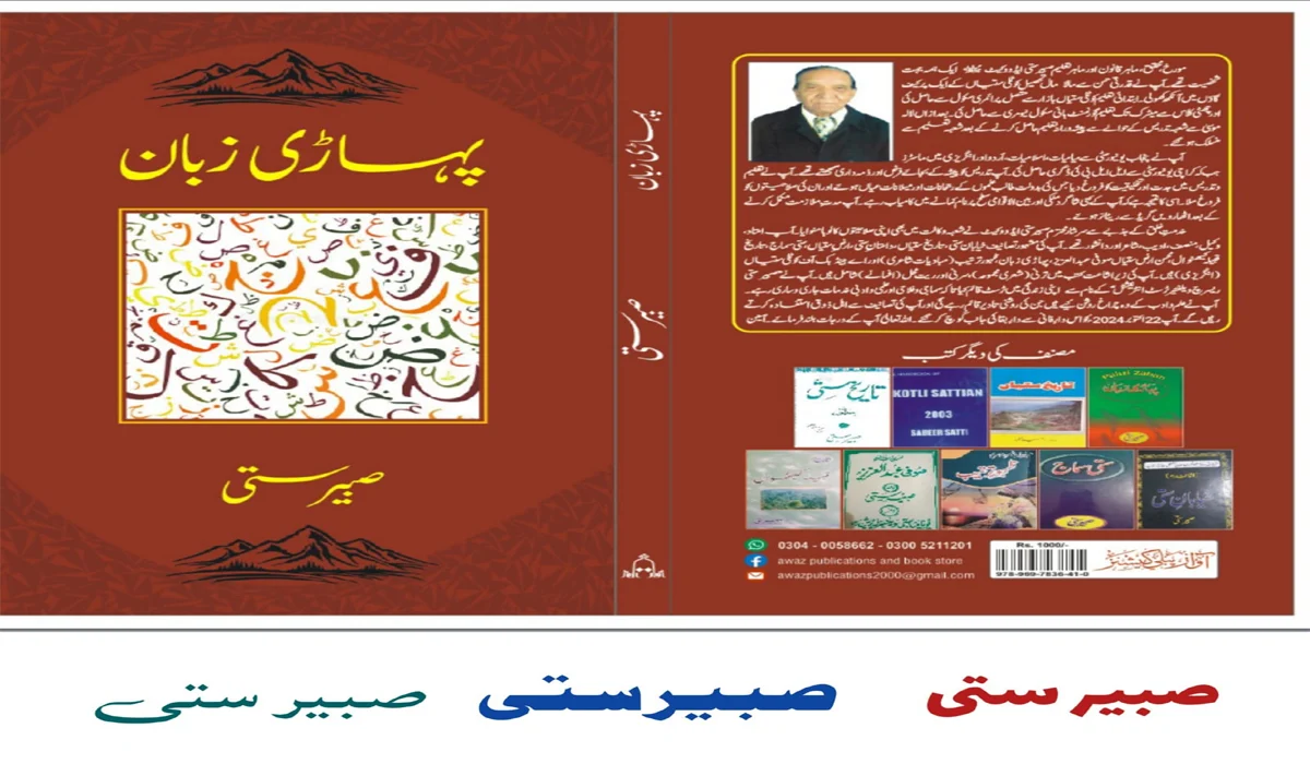 پہاڑی لسانیات پر اہم کتاب پہاڑی زبان شائع ہو گئی