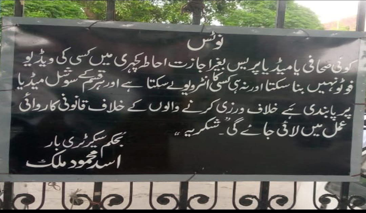 ضلع کچہری میں صحافیوں پر پابندی عائد