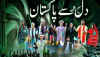 آئی ایس پی آر کا نیا ملی نغمہ دل سے پاکستان جاری