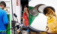 آئندہ 15 روز کیلئے پٹرول،ڈیزل،مٹی کا تیل مہنگا