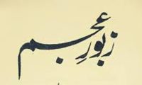 زبور عجم غزل 52 لفظی ترجمہ و مختصر معانی فارسی سیکھنے کی ضرورت