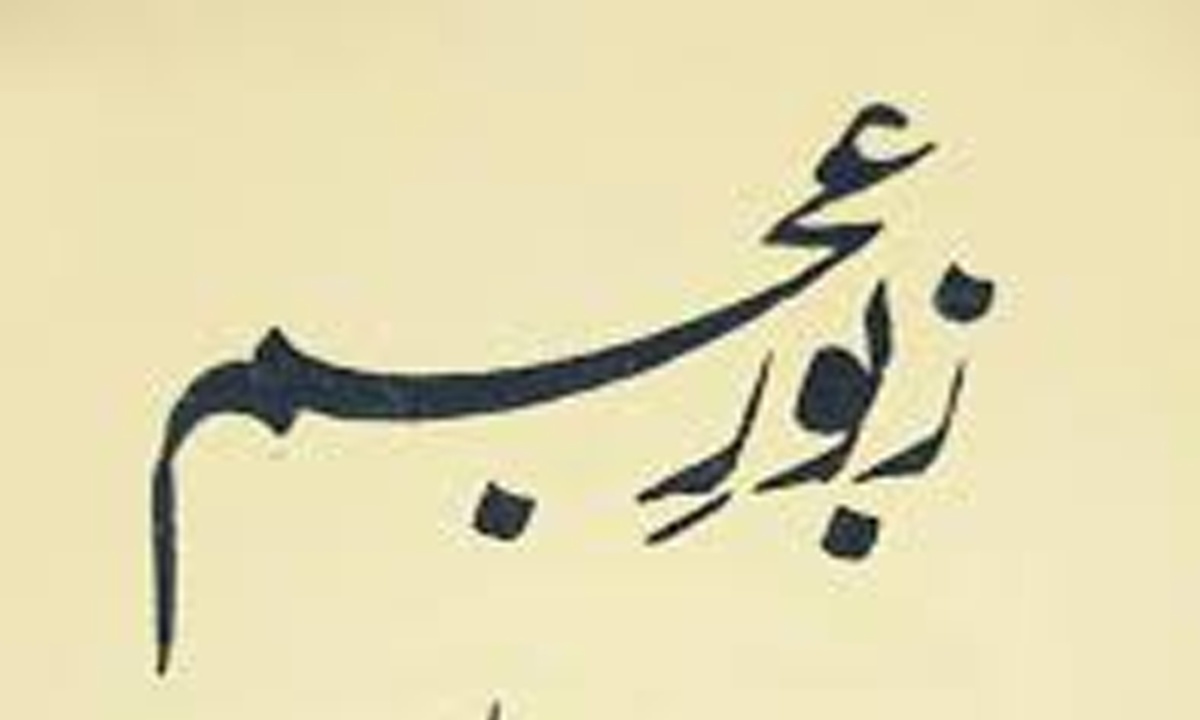 زبور عجم غزل 52 لفظی ترجمہ و مختصر معانی زبور عجم غزل 52 لفظی ترجمہ و مختصر معانی