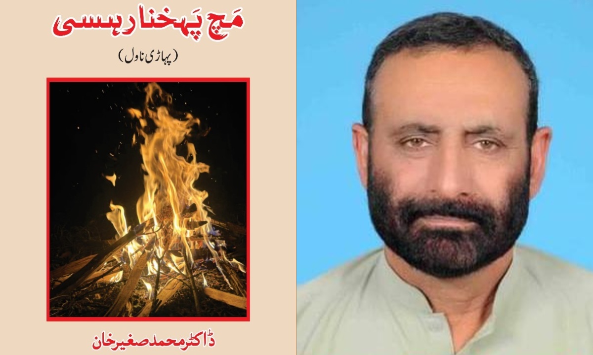 ڈاکٹر مُحمّد صغِیر خان کا پہاڑی ناول مچ پہخنا رہسی ڈاکٹر مُحمّد صغِیر خان کا پہاڑی ناول مچ پہخنا رہسی