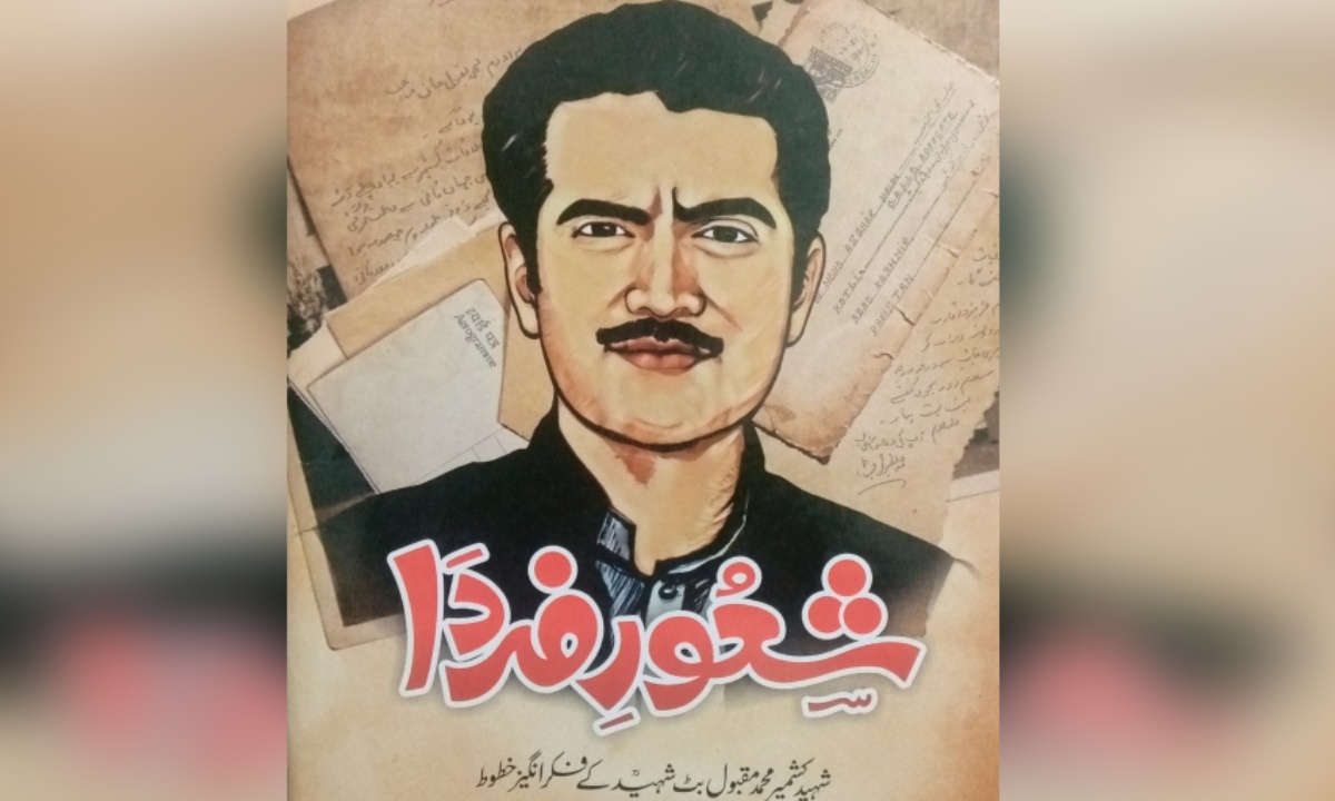 مکتُوباتِ مقبُول بٹ شہِید